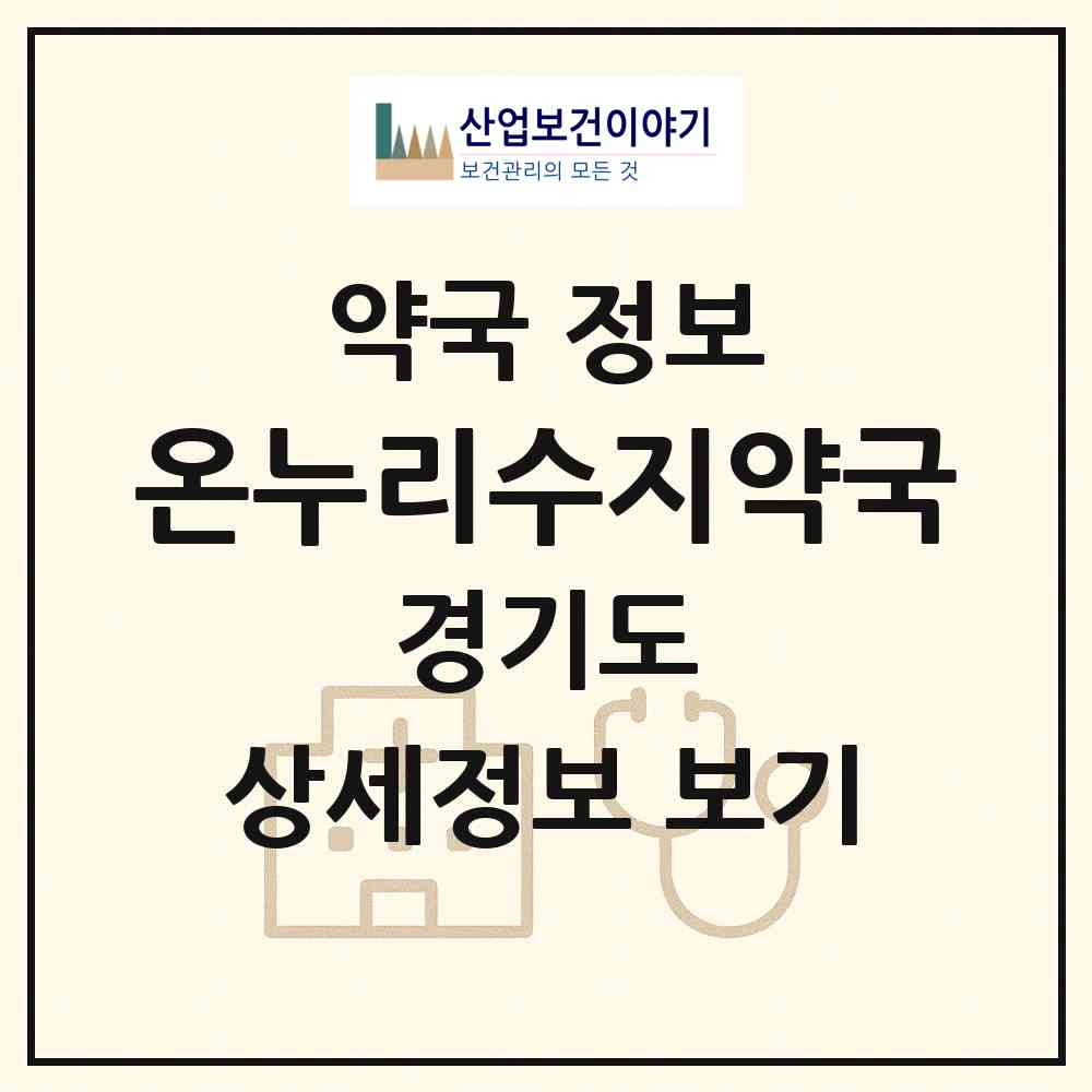 2026 온누리수지약국 (용인시 풍덕천동) | 위치·전화번호·약사수 약국 정보