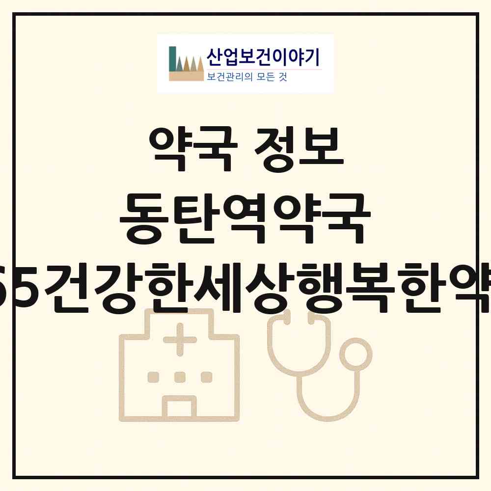 2026 동탄역약국 365건강한세상행복한약국 (화성시 오산동) | 위치·전화번호·약사수 약국 정보