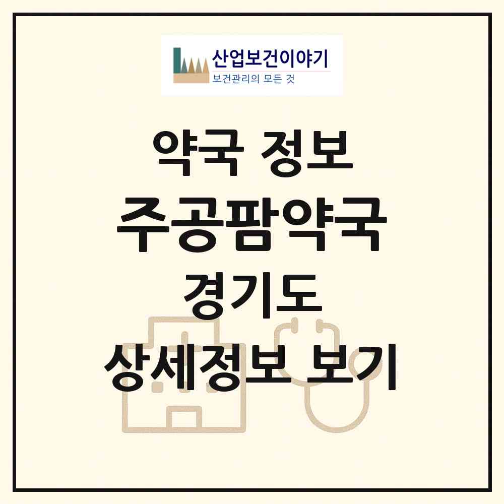 2026 주공팜약국 (성남시 은행동) | 위치·전화번호·약사수 약국 정보