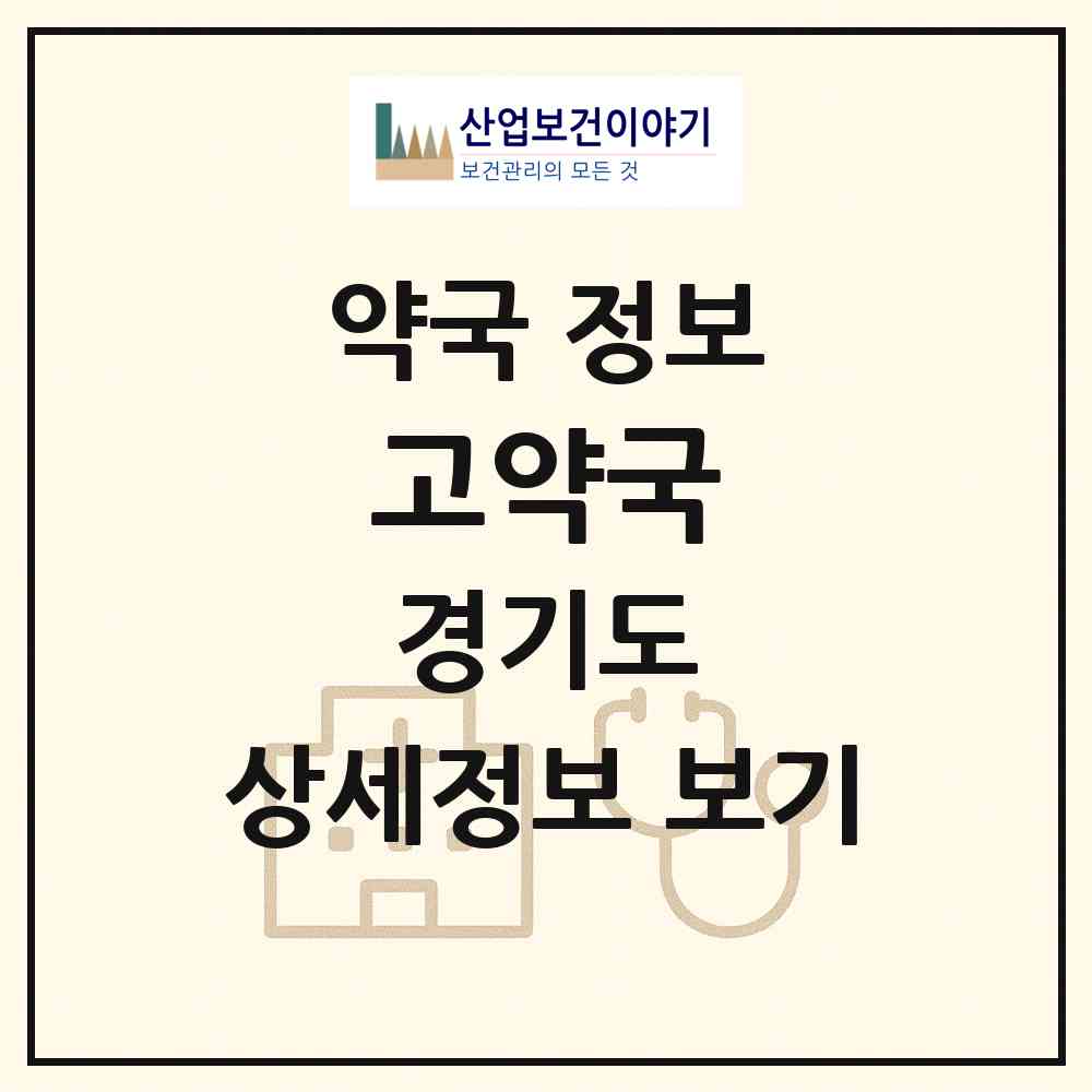 2026 고약국 (안양시 호계동) | 위치·전화번호·약사수 약국 정보