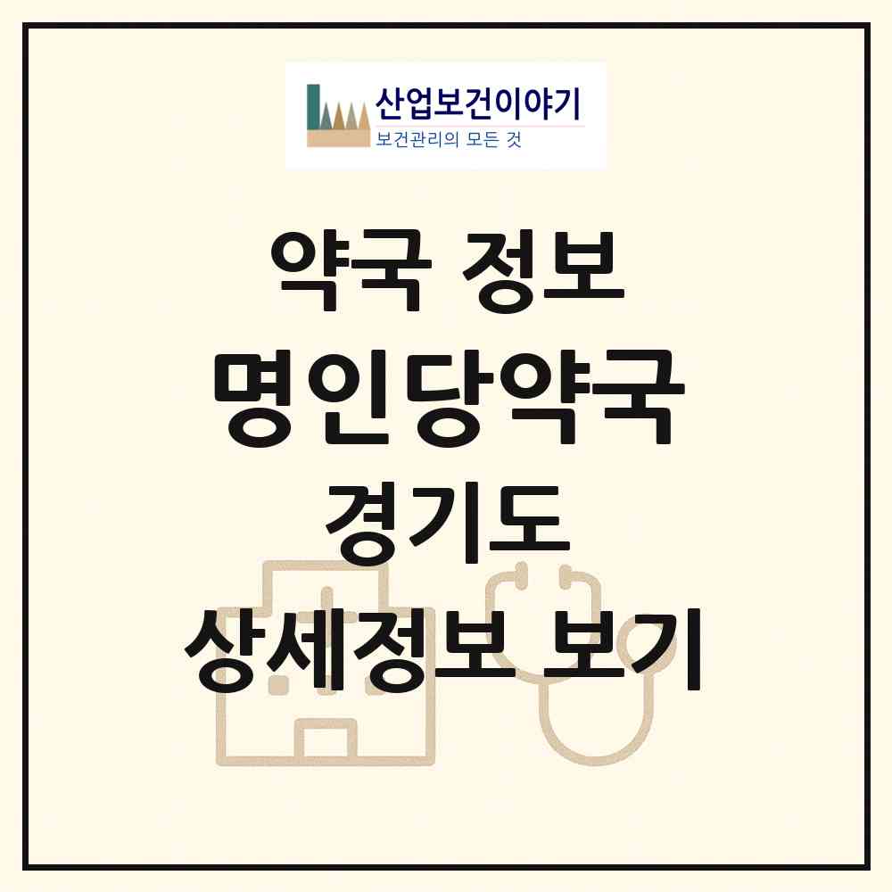 2026 명인당약국 (안양시 박달동) | 위치·전화번호·약사수 약국 정보