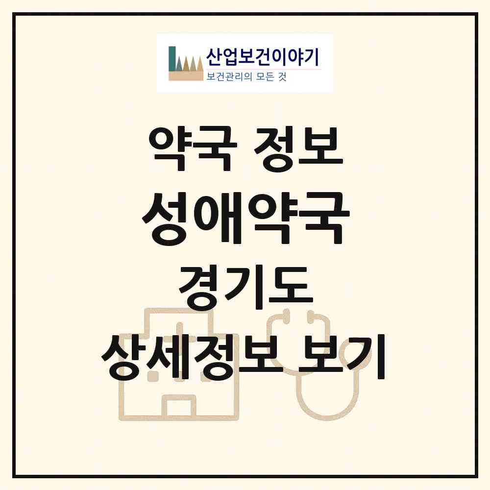 2026 성애약국 (안양시 관양동) | 위치·전화번호·약사수 약국 정보