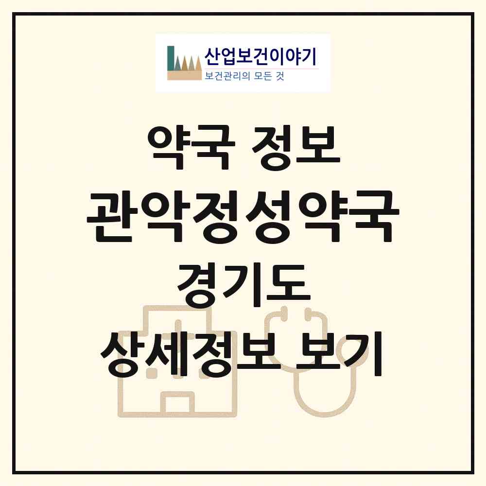 2026 관악정성약국 (안양시 비산동) | 위치·전화번호·약사수 약국 정보