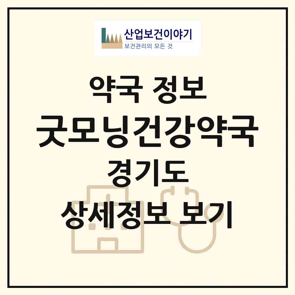 2026 굿모닝건강약국 (군포시 금정동) | 위치·전화번호·약사수 약국 정보