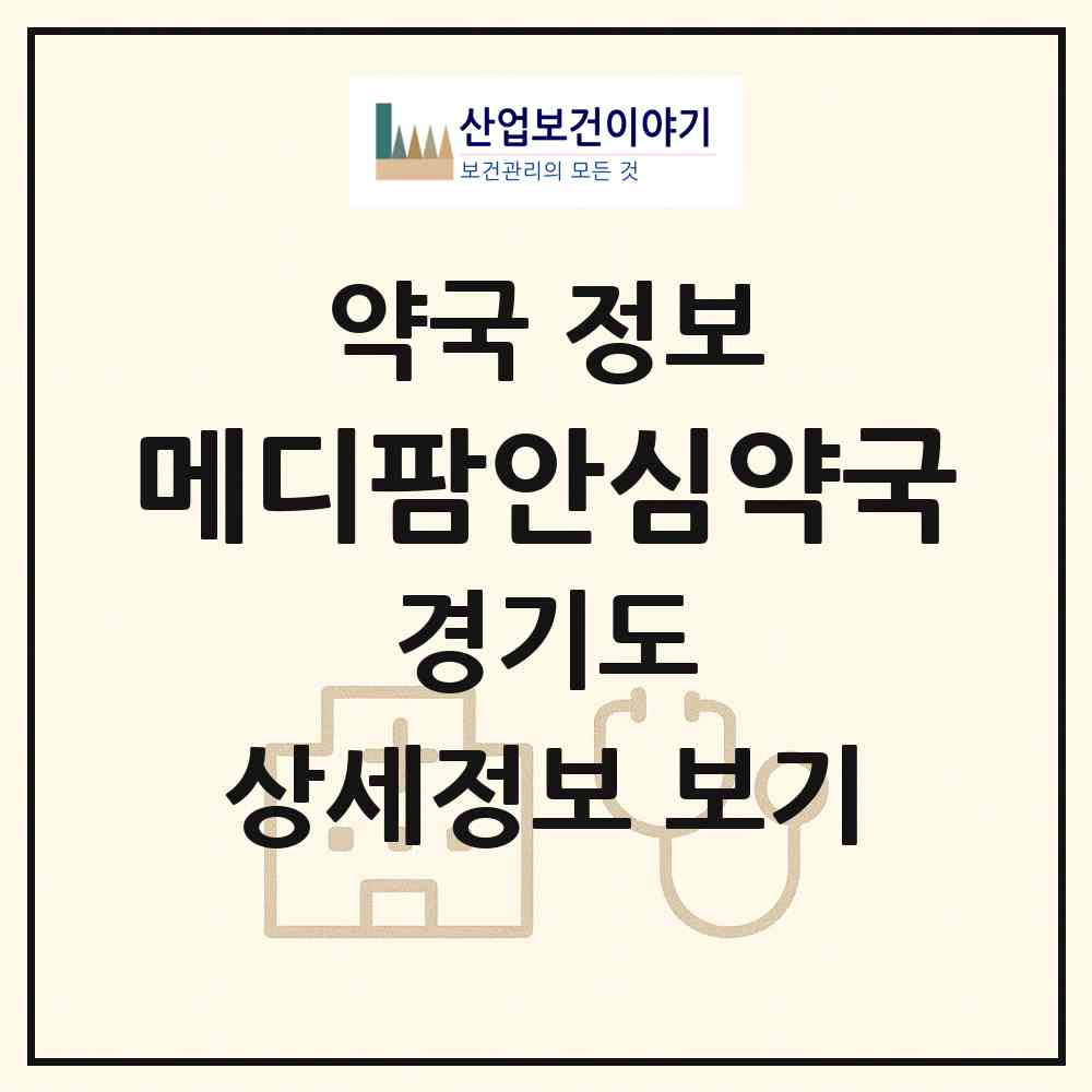 2026 메디팜안심약국 (안양시 안양동) | 위치·전화번호·약사수 약국 정보