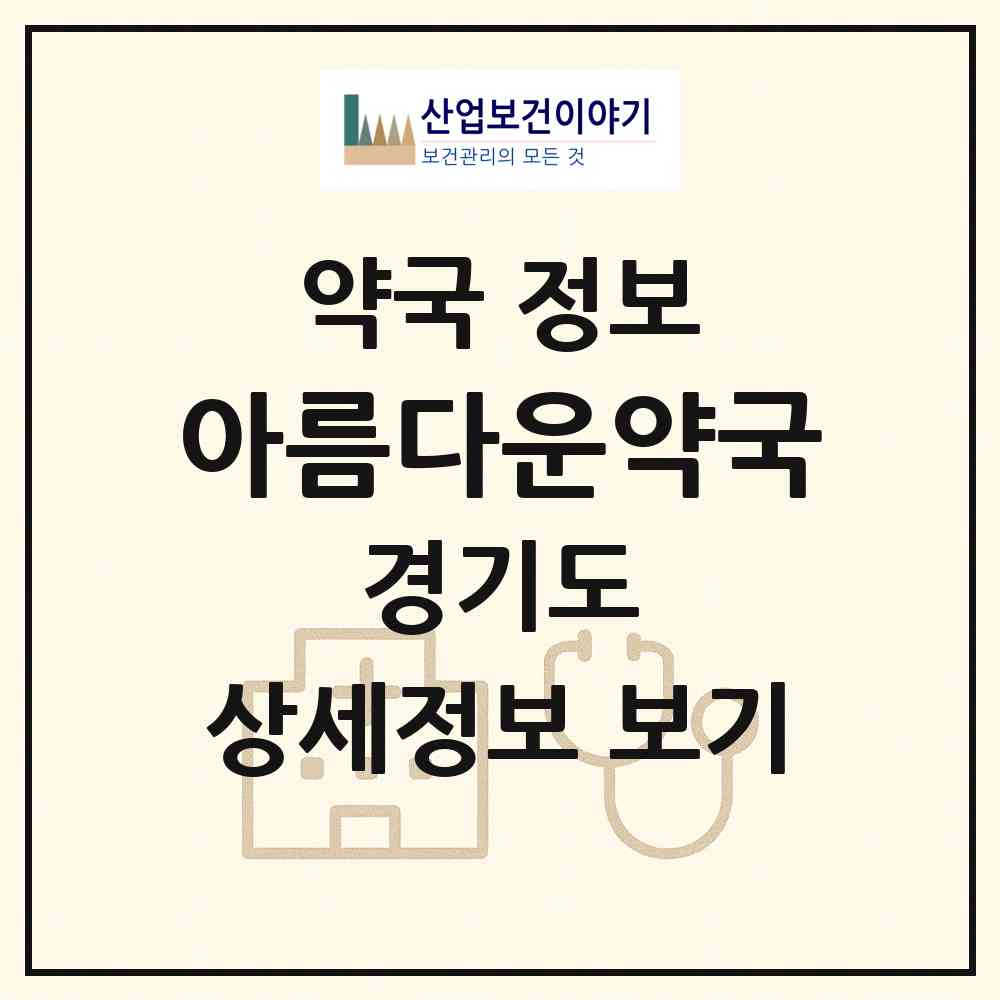 2026 아름다운약국 (안양시 호계동) | 위치·전화번호·약사수 약국 정보