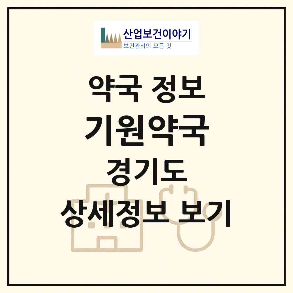 2026 기원약국 (안양시 관양동) | 위치·전화번호·약사수 약국 정보