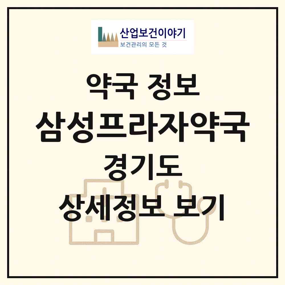 2026 삼성프라자약국 (안양시 안양동) | 위치·전화번호·약사수 약국 정보