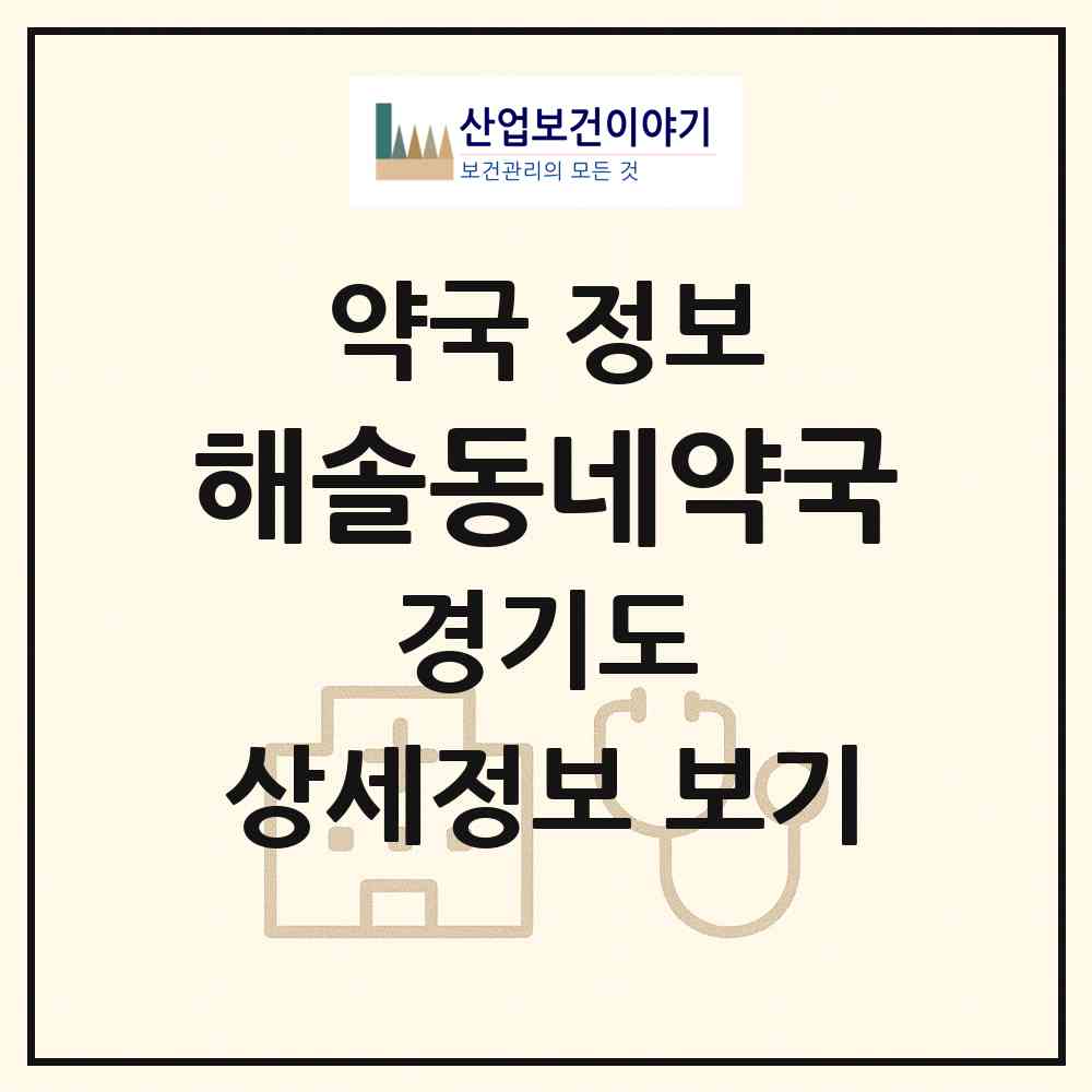 2026 해솔동네약국 (광명시 광명동) | 위치·전화번호·약사수 약국 정보
