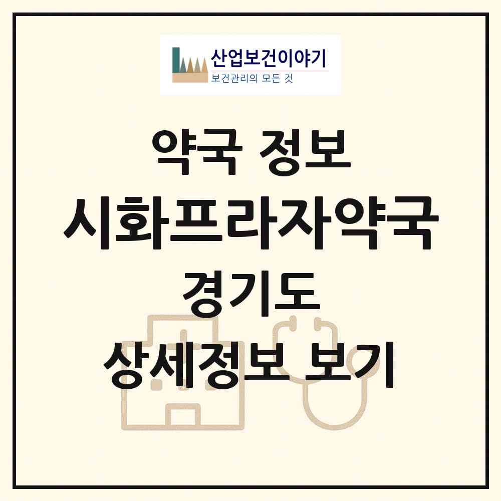 2026 시화프라자약국 (시흥시 정왕동) | 위치·전화번호·약사수 약국 정보