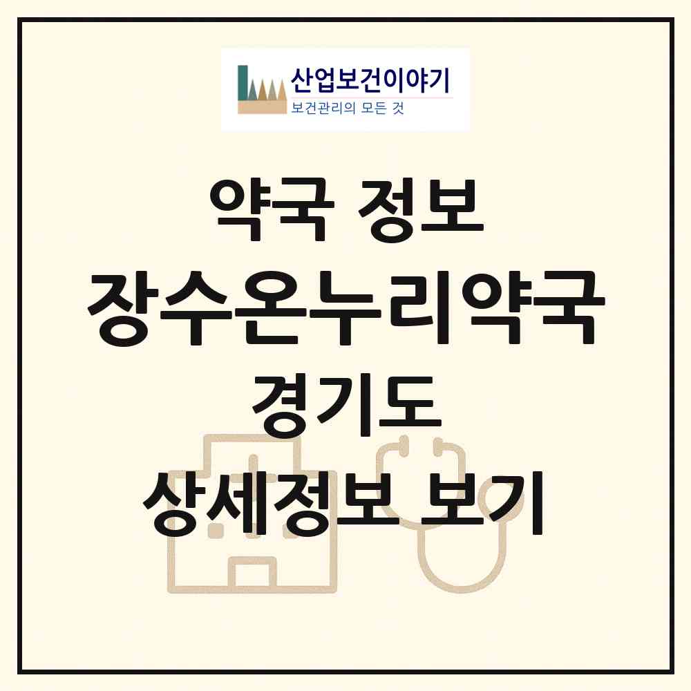 2026 장수온누리약국 (광명시 광명동) | 위치·전화번호·약사수 약국 정보