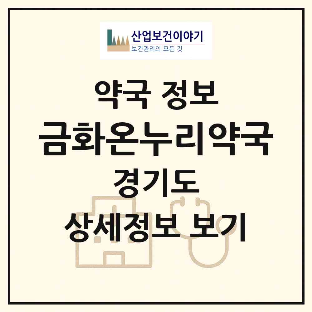 2026 금화온누리약국 (광명시 광명동) | 위치·전화번호·약사수 약국 정보