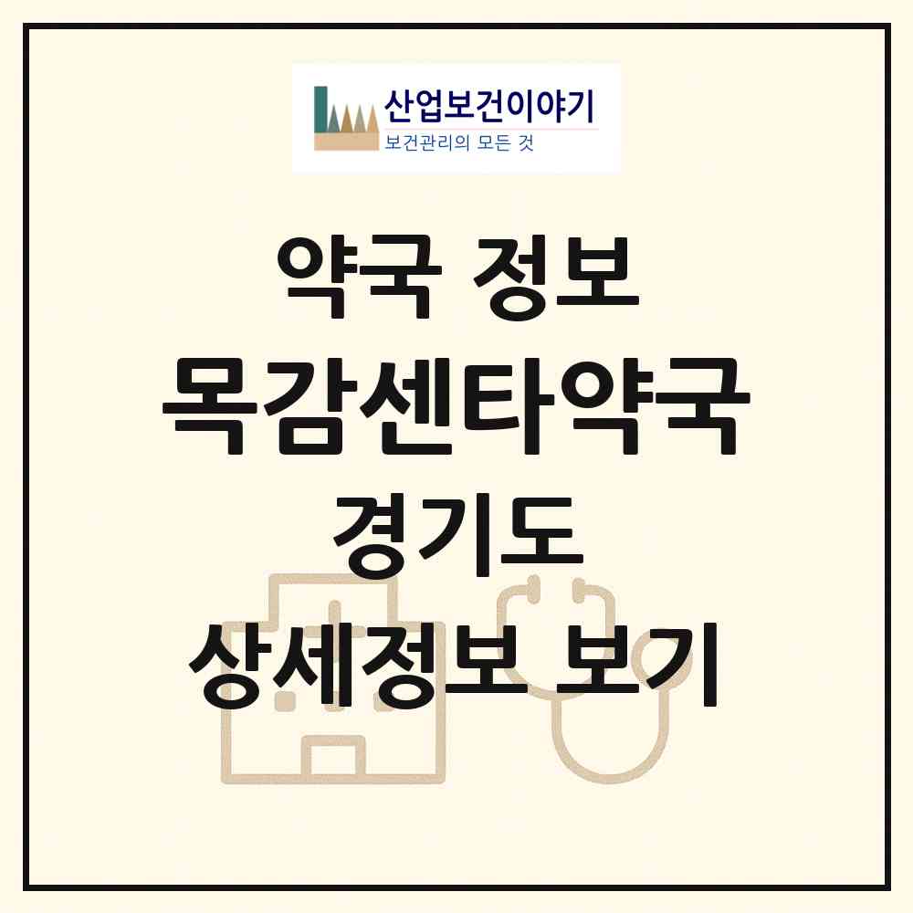 2026 목감센타약국 (시흥시 목감동) | 위치·전화번호·약사수 약국 정보
