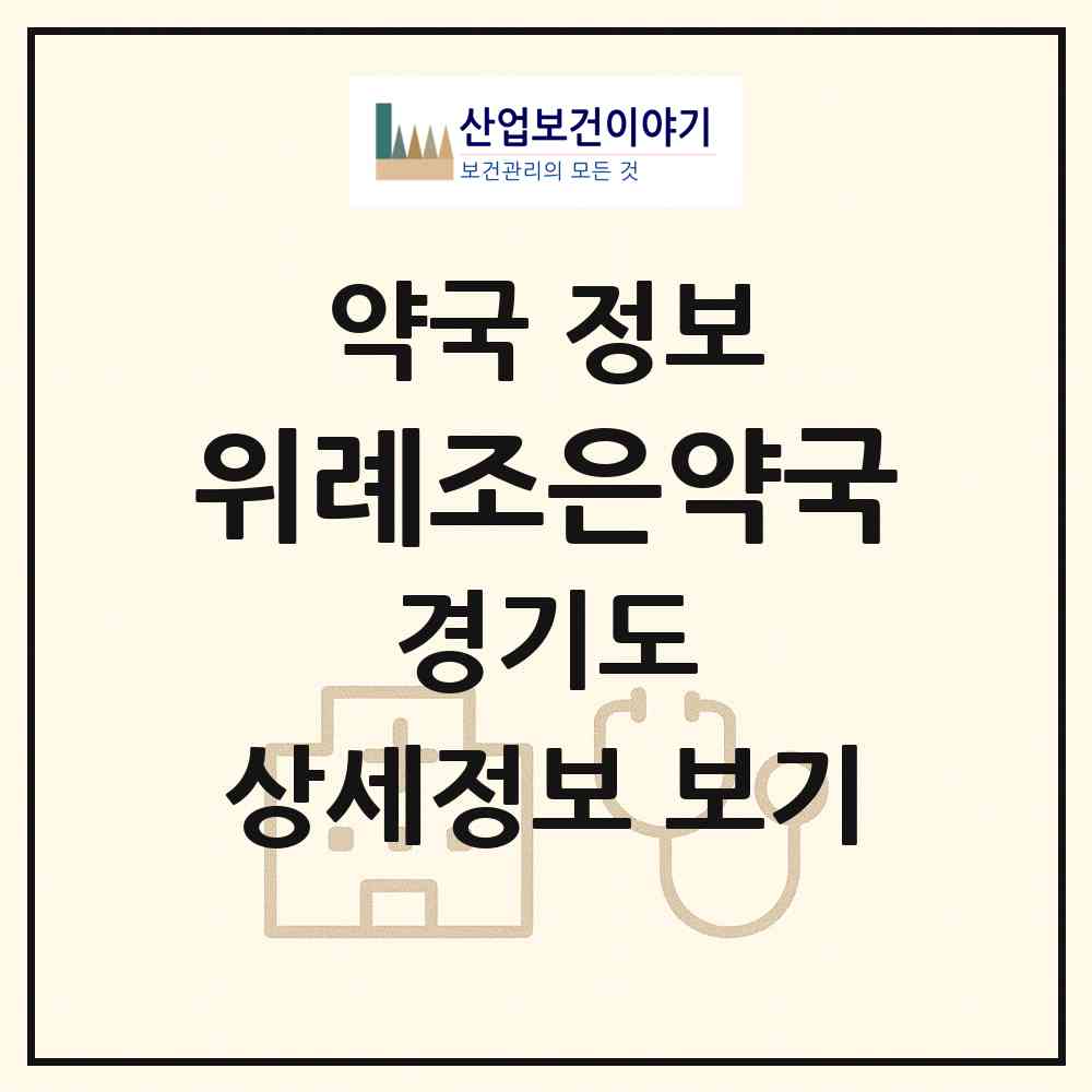 2026 위례조은약국 (성남시 창곡동) | 위치·전화번호·약사수 약국 정보