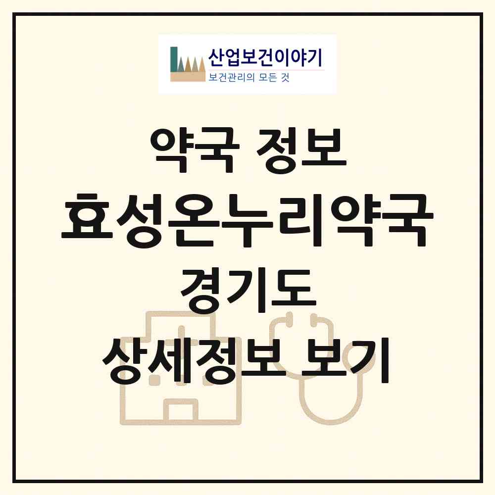 2026 효성온누리약국 (용인시 언남동) | 위치·전화번호·약사수 약국 정보