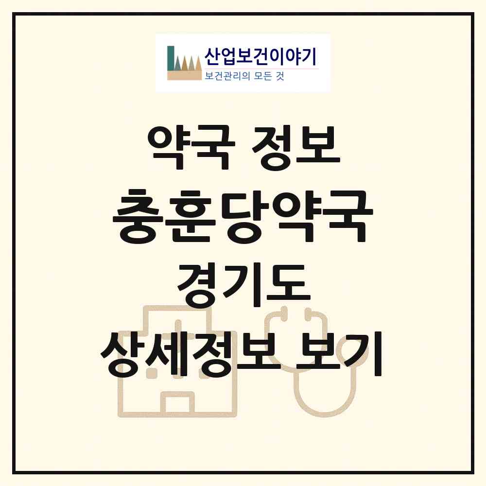 2026 충훈당약국 (안양시 석수동) | 위치·전화번호·약사수 약국 정보