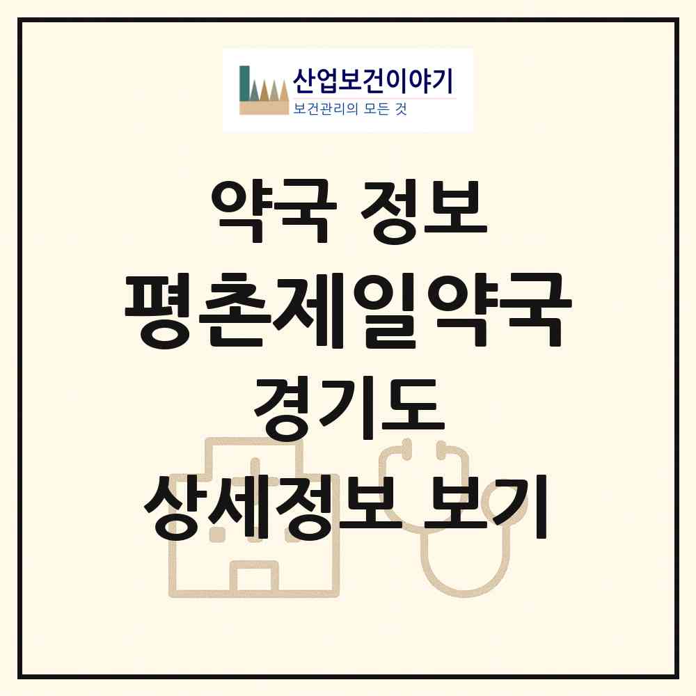 2026 평촌제일약국 (안양시 호계동) | 위치·전화번호·약사수 약국 정보