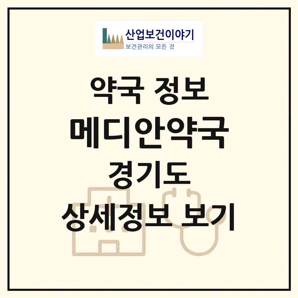 2026 메디안약국 (부천시 중동) | 위치·전화번호·약사수 약국 정보