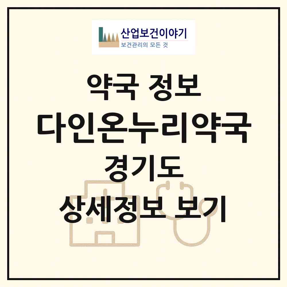 2026 다인온누리약국 (고양시 화정동) | 위치·전화번호·약사수 약국 정보