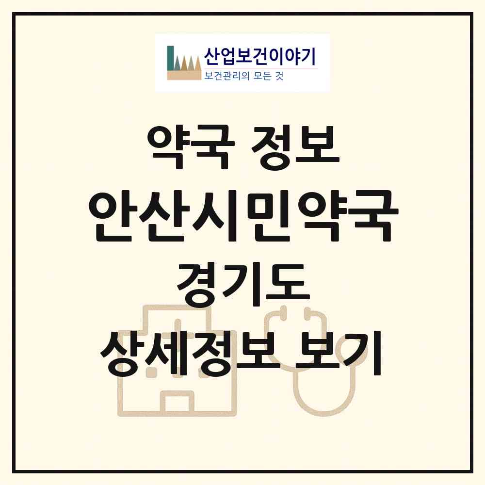 2026 안산시민약국 (안산시 초지동) | 위치·전화번호·약사수 약국 정보