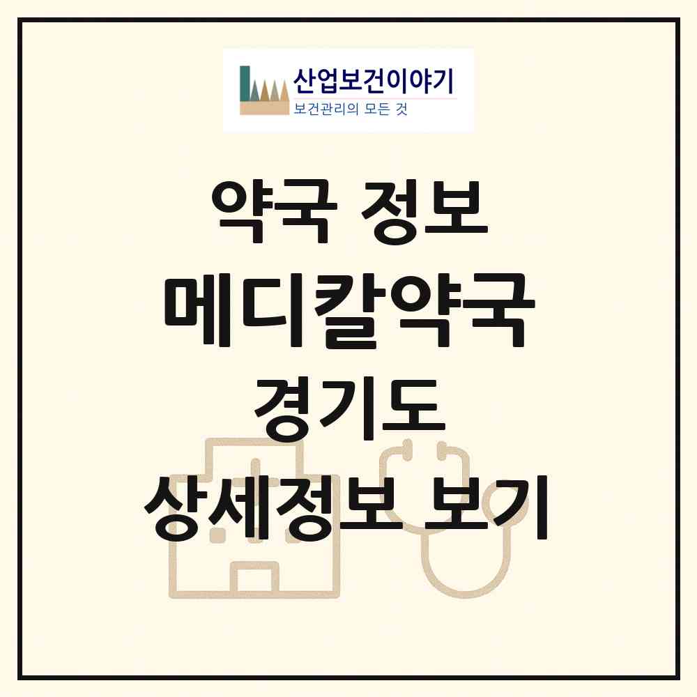 2026 메디칼약국 (성남시 금광동) | 위치·전화번호·약사수 약국 정보