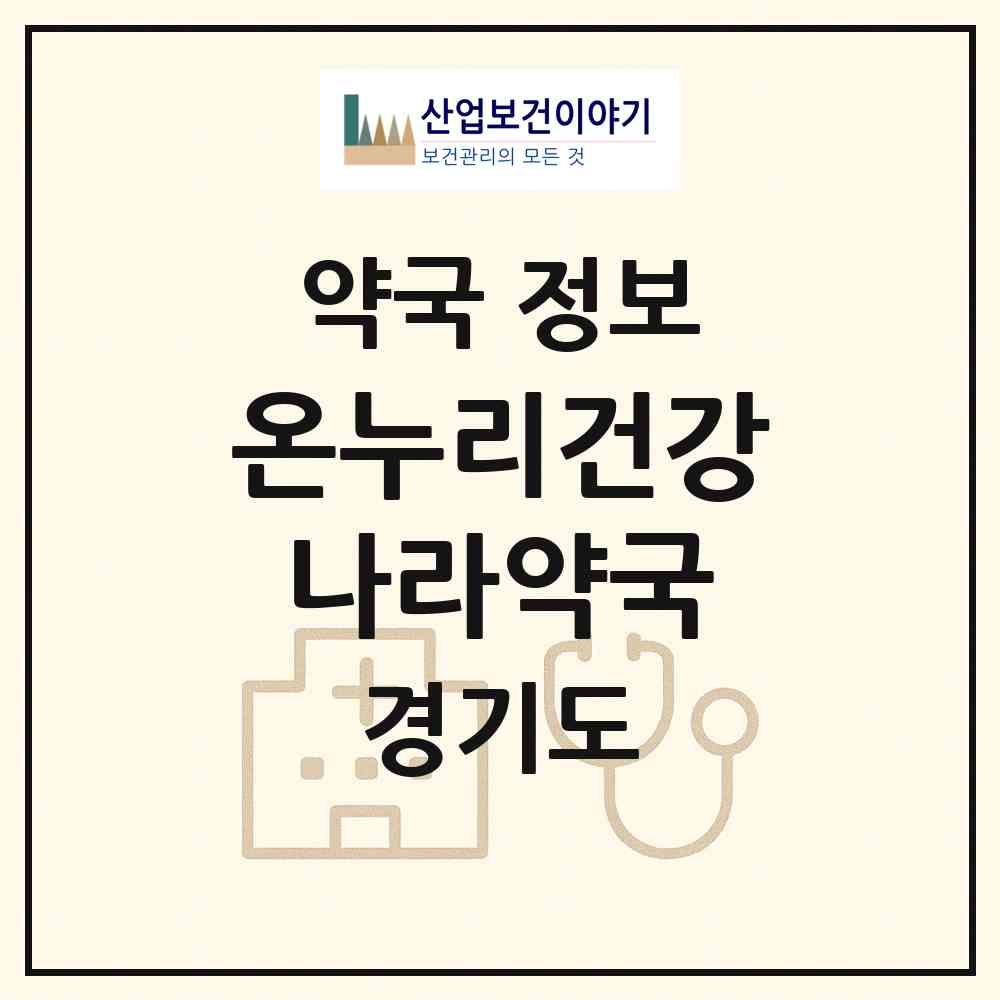 2026 온누리건강나라약국 (과천시 별양동) | 위치·전화번호·약사수 약국 정보