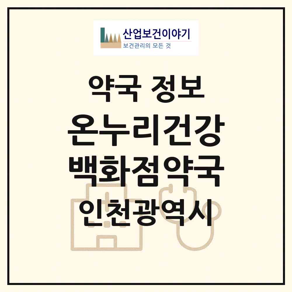 2026 온누리건강백화점약국 (인천 계양구 용종동) | 위치·전화번호·약사수 약국 정보