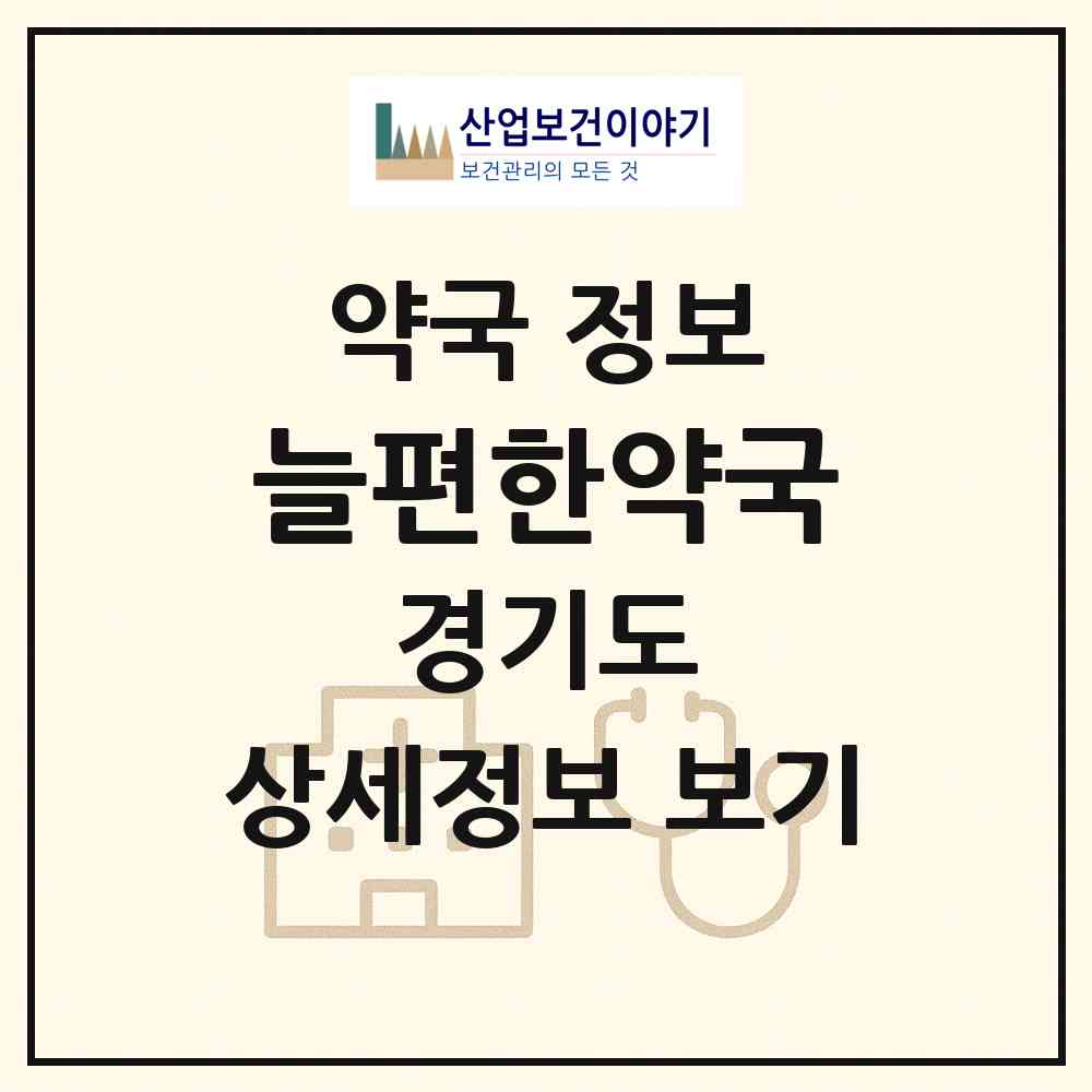2026 늘편한약국 (시흥시 정왕동) | 위치·전화번호·약사수 약국 정보