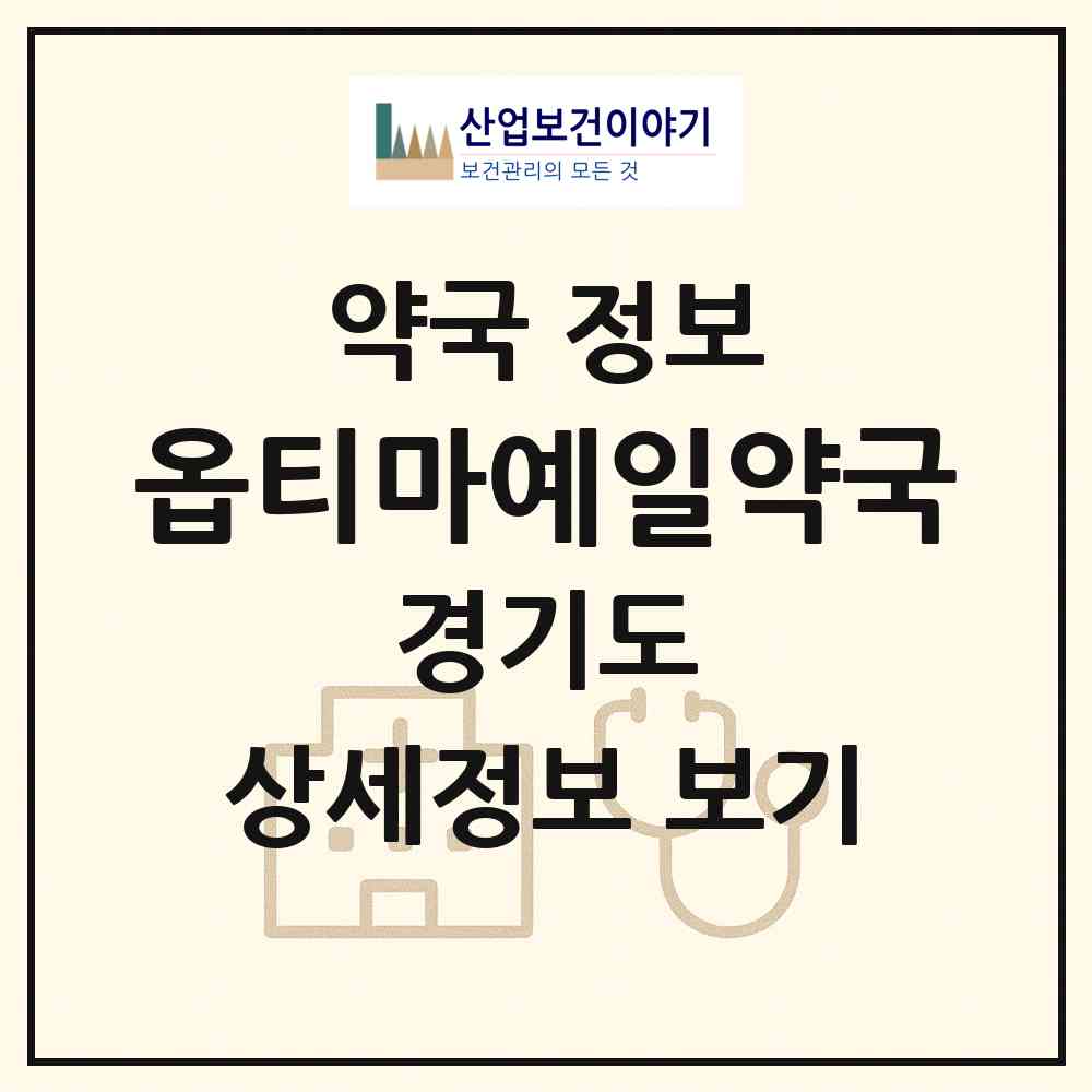 2026 옵티마예일약국 (용인시 보라동) | 위치·전화번호·약사수 약국 정보