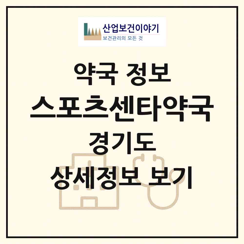 2026 스포츠센타약국 (용인시 구갈동) | 위치·전화번호·약사수 약국 정보