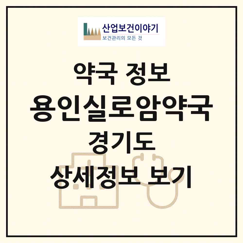 2026 용인실로암약국 (용인시 김량장동) | 위치·전화번호·약사수 약국 정보
