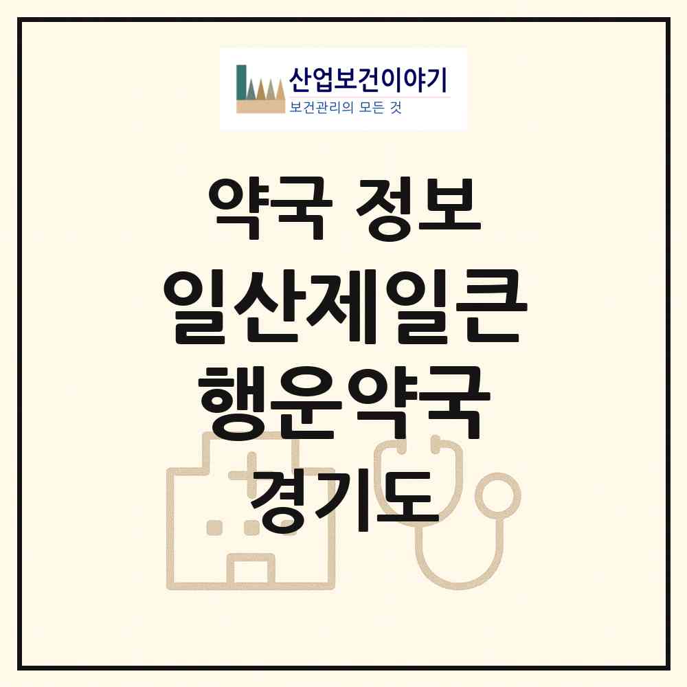 2026 일산제일큰행운약국 (고양시 일산동) | 위치·전화번호·약사수 약국 정보