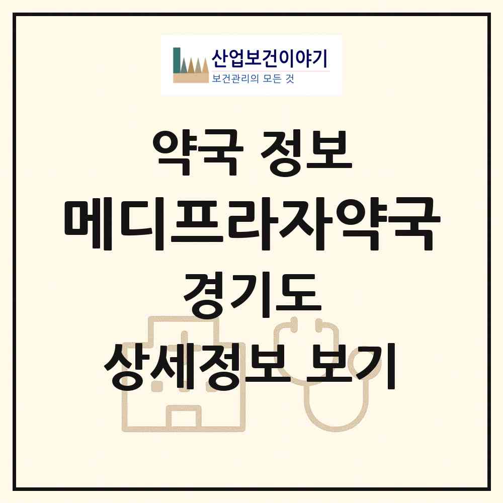 2026 메디프라자약국 (안산시 초지동) | 위치·전화번호·약사수 약국 정보