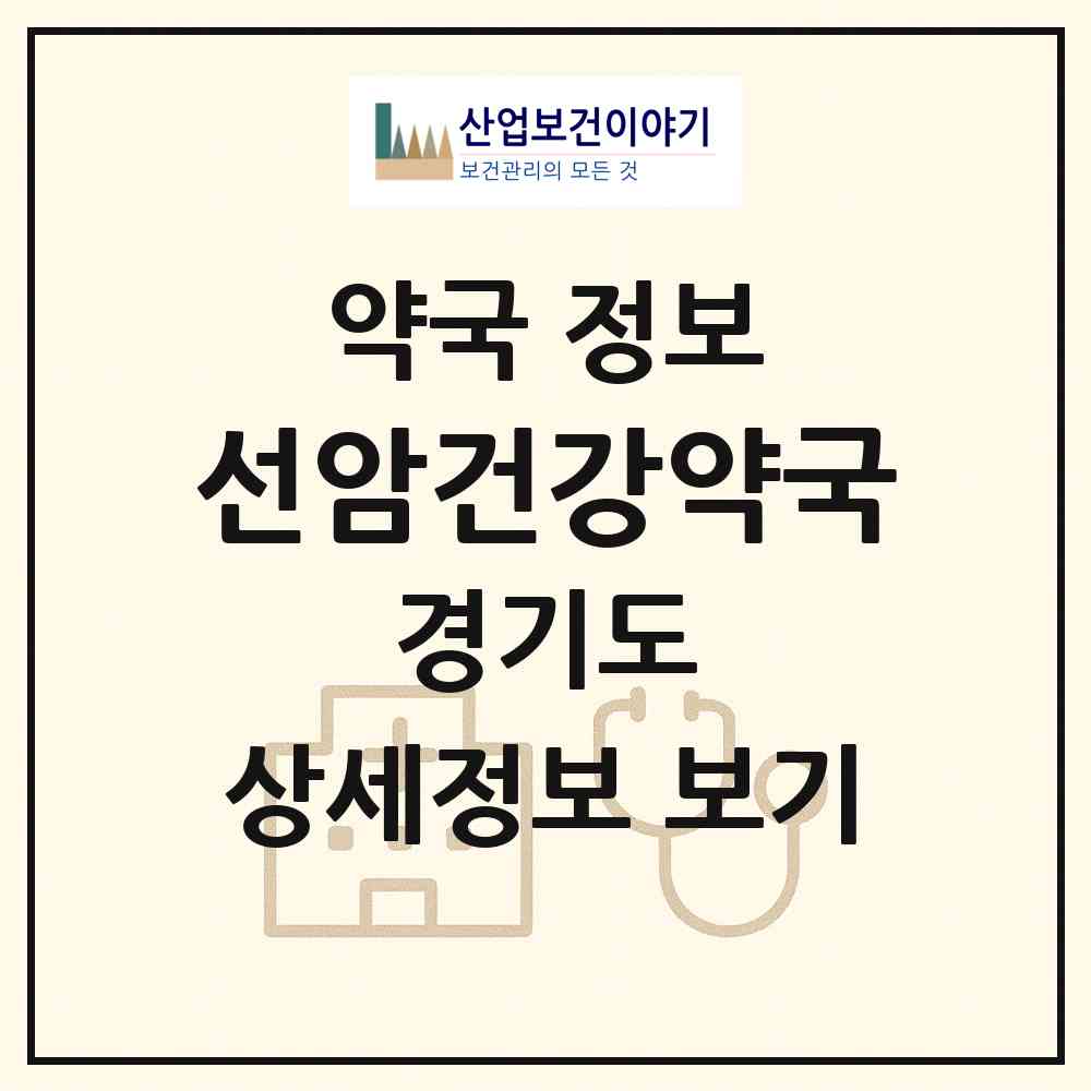2026 선암건강약국 (양주시 은현면) | 위치·전화번호·약사수 약국 정보