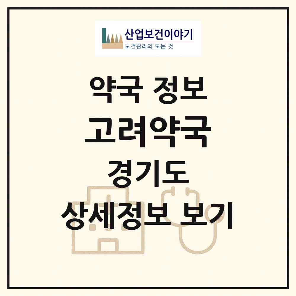 2026 고려약국 (여주시 점동면) | 위치·전화번호·약사수 약국 정보