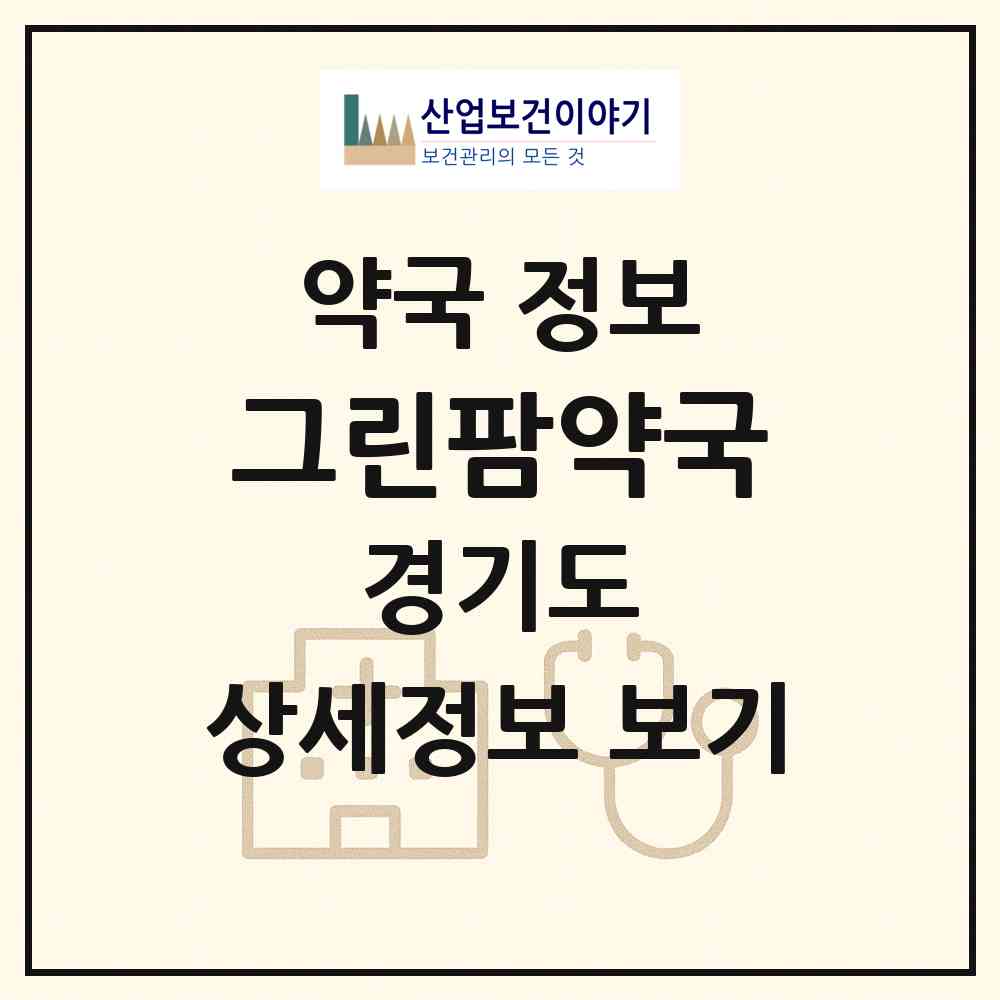 2026 그린팜약국 (안산시 고잔동) | 위치·전화번호·약사수 약국 정보
