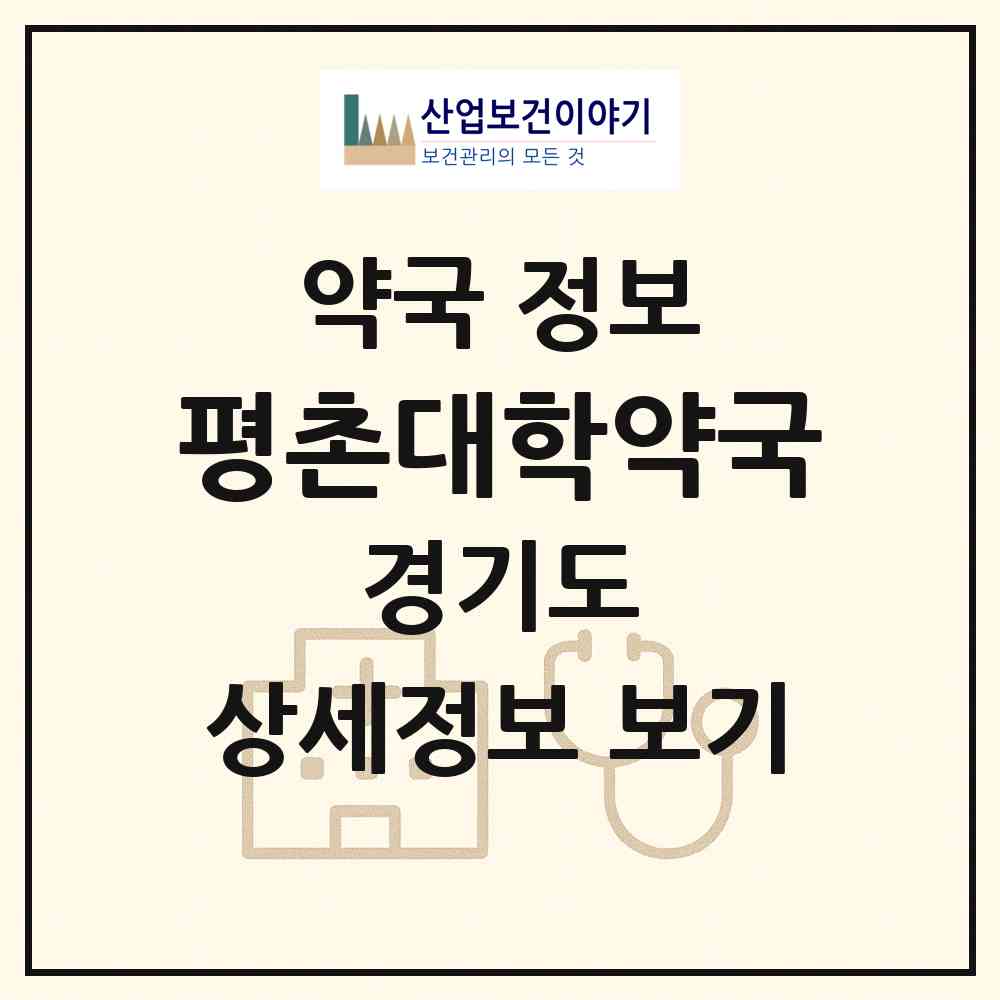 2026 평촌대학약국 (안양시 관양동) | 위치·전화번호·약사수 약국 정보