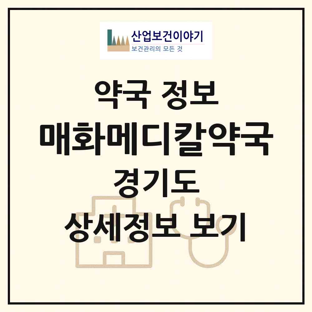 2026 매화메디칼약국 (시흥시 매화동) | 위치·전화번호·약사수 약국 정보