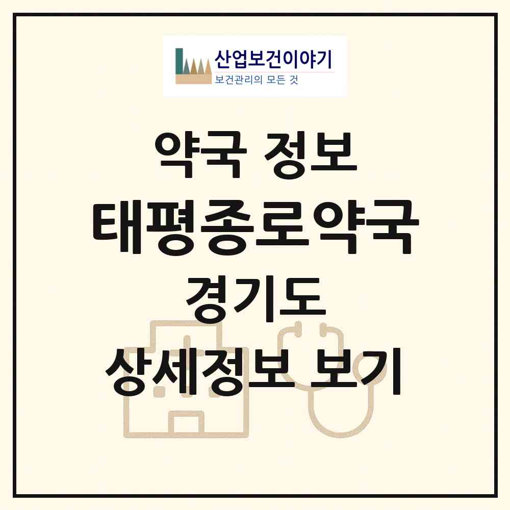 2026 태평종로약국 (성남시 태평동) | 위치·전화번호·약사수 약국 정보