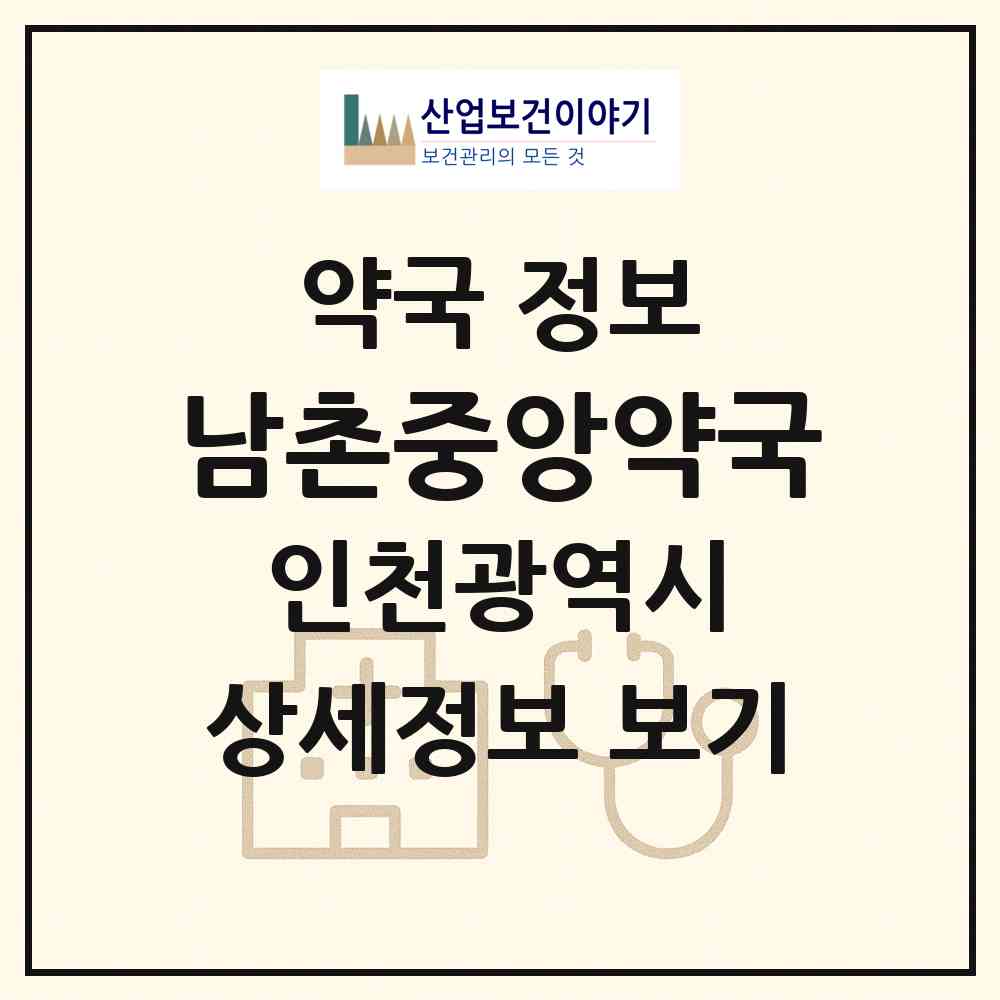 2026 남촌중앙약국 (인천 남동구 남촌동) | 위치·전화번호·약사수 약국 정보