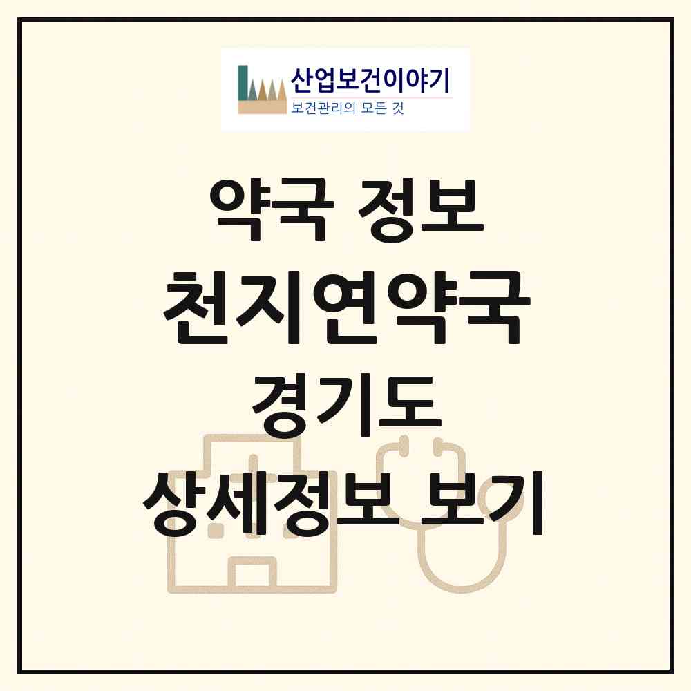 2026 천지연약국 (수원시 세류동) | 위치·전화번호·약사수 약국 정보