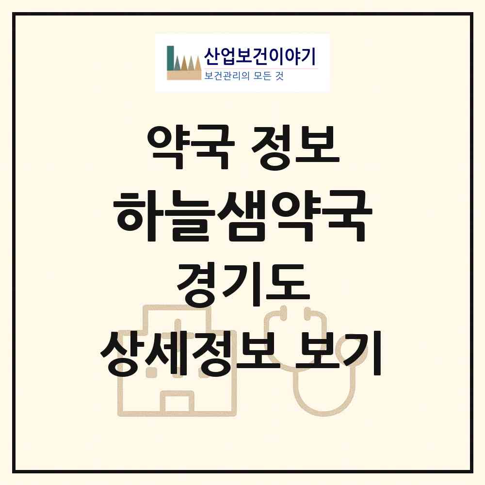 2026 하늘샘약국 (고양시 덕이동) | 위치·전화번호·약사수 약국 정보