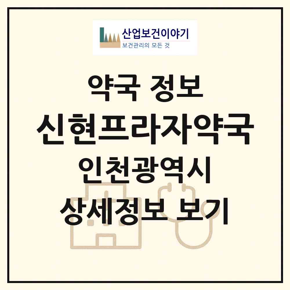 2026 신현프라자약국 (인천 서구 신현동) | 위치·전화번호·약사수 약국 정보