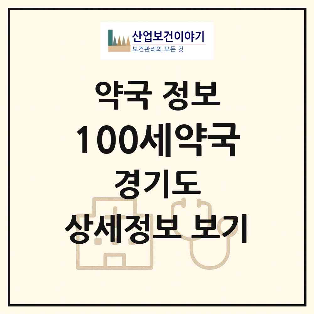 2026 100세약국 (화성시 정남면) | 위치·전화번호·약사수 약국 정보