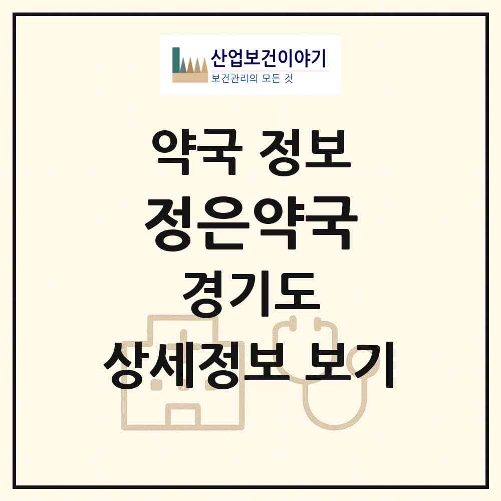 2026 정은약국 (파주시 금촌동) | 위치·전화번호·약사수 약국 정보