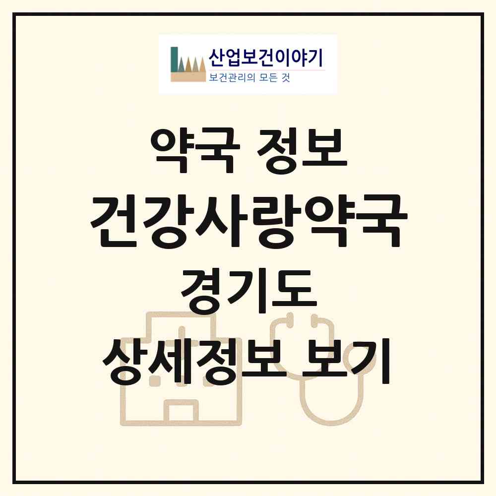 2026 건강사랑약국 (부천시 소사본동) | 위치·전화번호·약사수 약국 정보