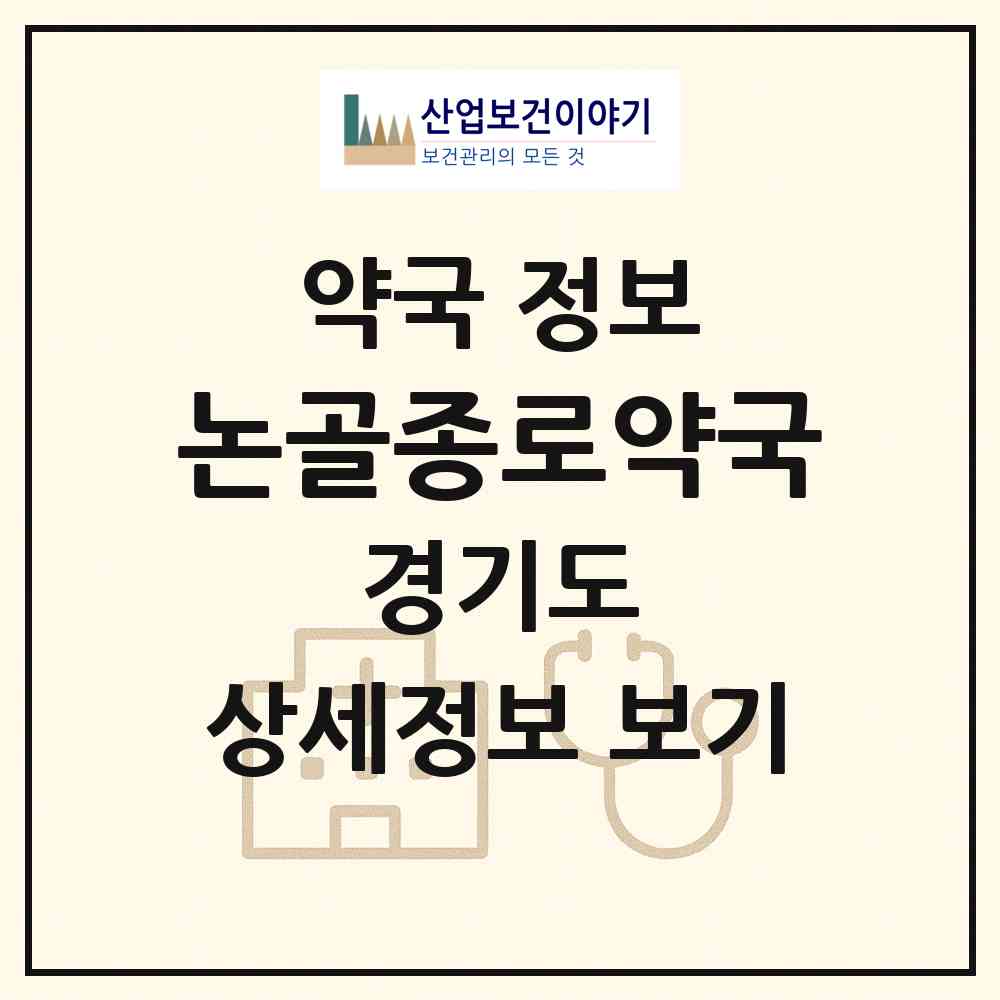 2026 논골종로약국 (성남시 단대동) | 위치·전화번호·약사수 약국 정보