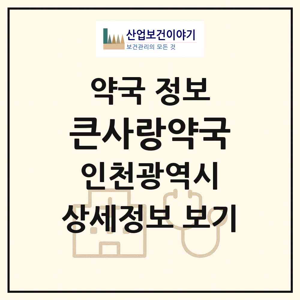 2026 큰사랑약국 (인천 중구 유동) | 위치·전화번호·약사수 약국 정보