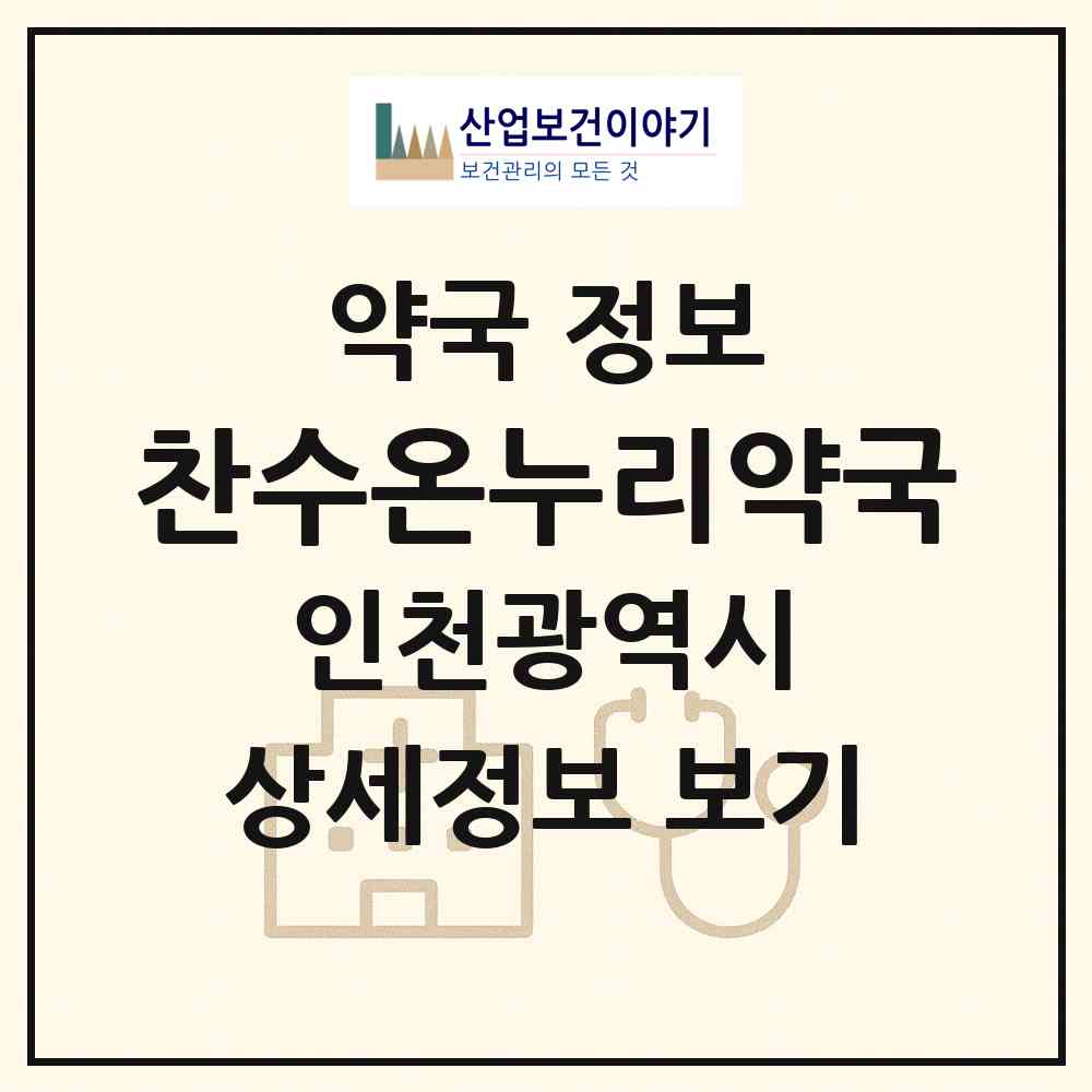 2026 찬수온누리약국 (인천 계양구 계산동) | 위치·전화번호·약사수 약국 정보