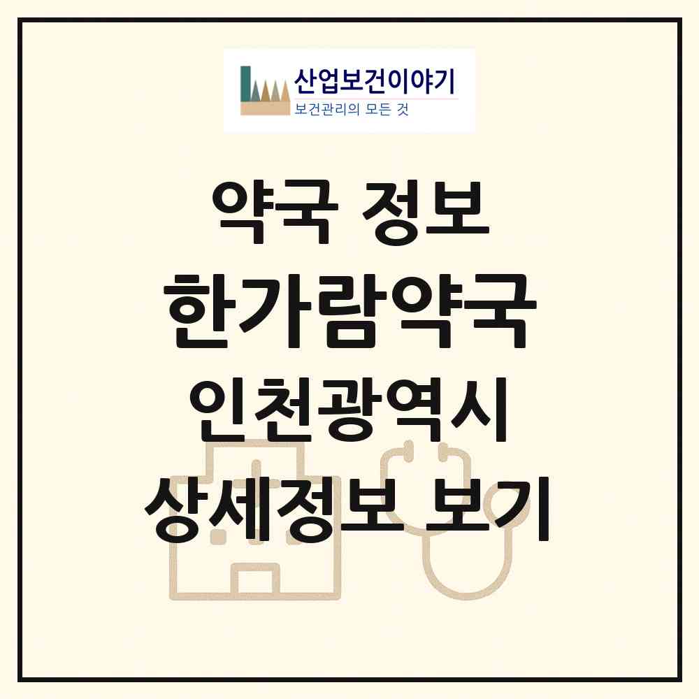 2026 한가람약국 (인천 남동구 간석동) | 위치·전화번호·약사수 약국 정보